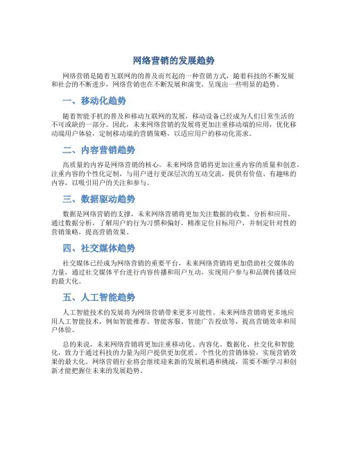 网络营销的发展趋势