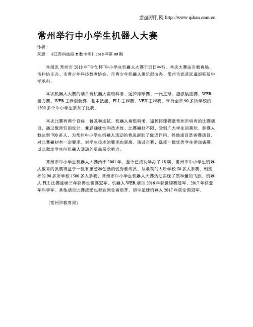 常州举行中小学生机器人大赛