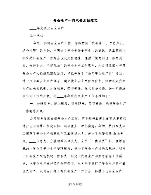 安全生产一岗双责总结范文（2篇）