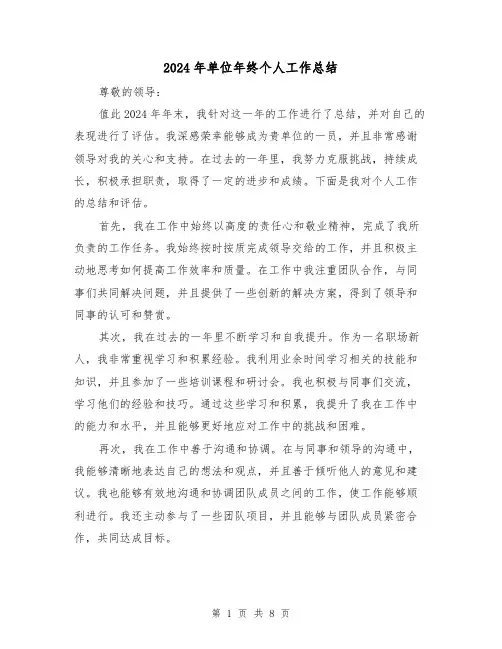 2024年单位年终个人工作总结（四篇）