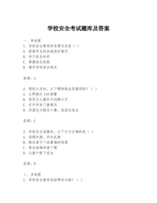 学校安全考试题库及答案