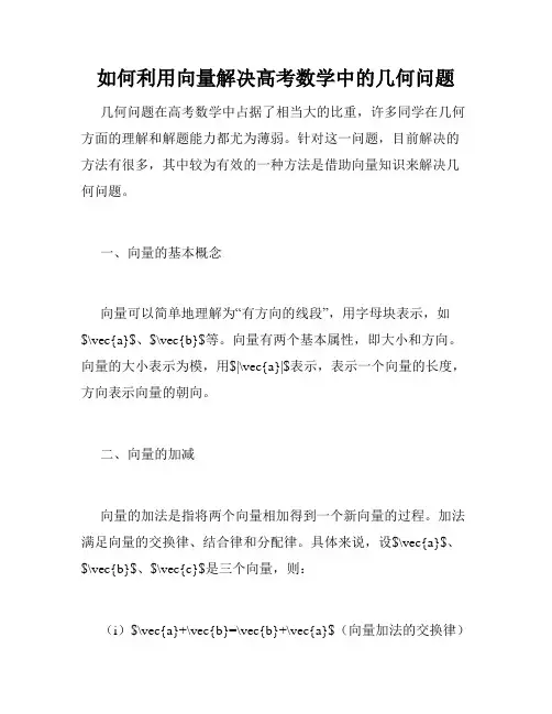 如何利用向量解决高考数学中的几何问题