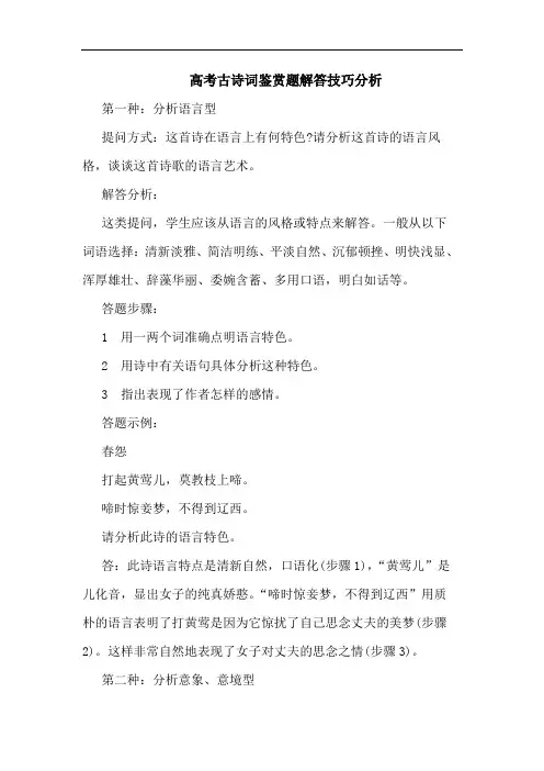 高考古诗词鉴赏题解答技巧论文