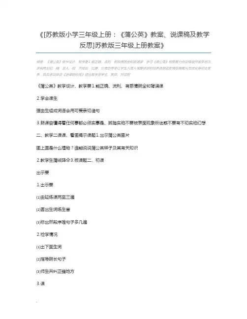 [苏教版小学三年级上册：《蒲公英》教案、说课稿及教学反思]苏教版三年级上册教案