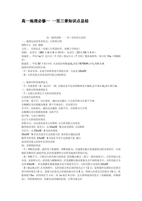 高一地理必修一一至三章知识点总结