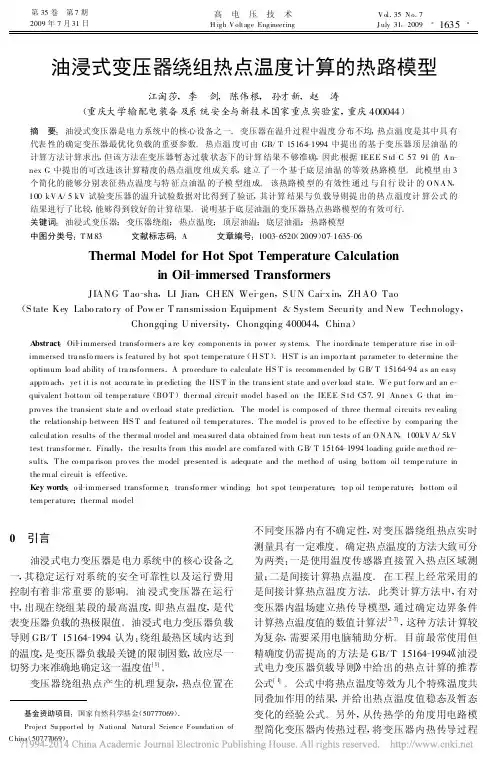 油浸式变压器绕组热点温度计算的热路模型_江淘莎
