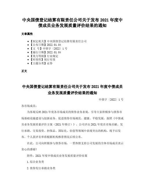 中央国债登记结算有限责任公司关于发布2021年度中债成员业务发展质量评价结果的通知