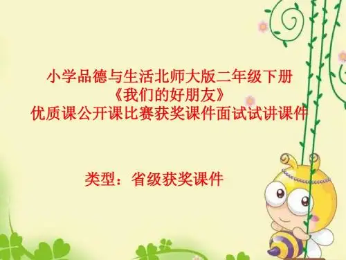 小学品德与生活北师大版二年级下册《我们的好朋友》优质课公开课比赛获奖课件面试试讲课件 N069