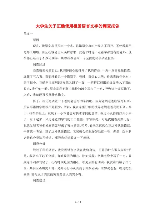 大学生关于正确使用祖国语言文字的调查报告
