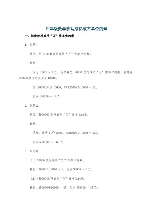 四年级数学改写成亿或万单位的题