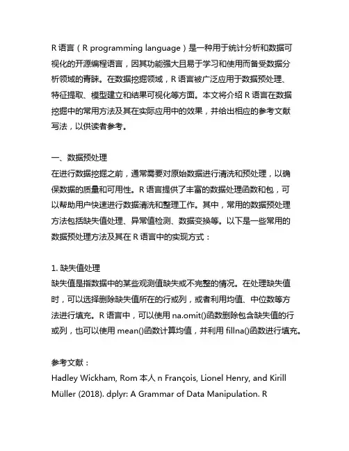 r语言数据挖掘方法及应用参考文献写法