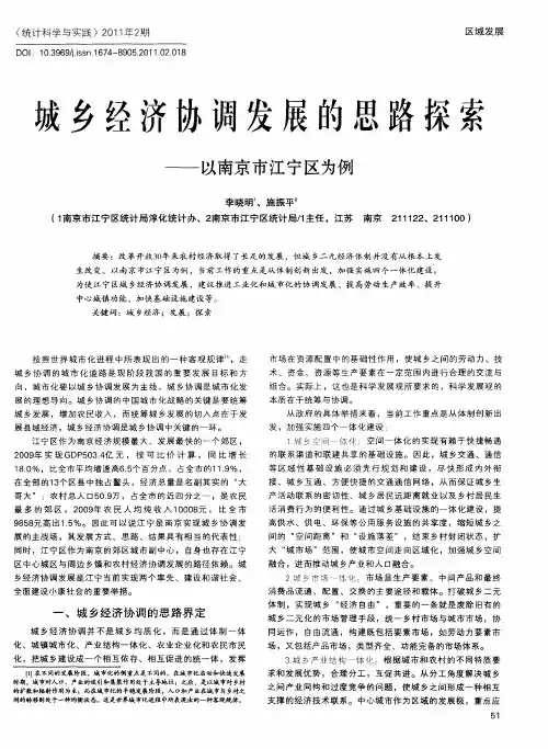 城乡经济协调发展的思路探索——以南京市江宁区为例