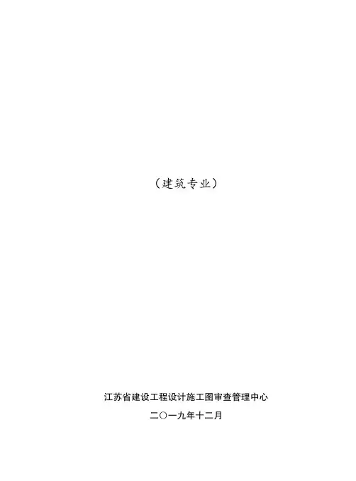 2019 年江苏省建设工程施工图设计-技术问答