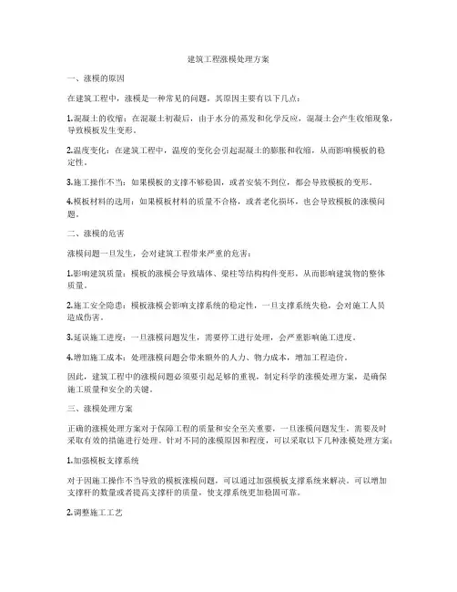 建筑工程涨模处理方案