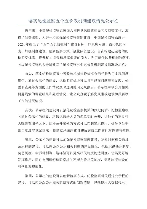 落实纪检监察五个五长效机制建设情况公示栏