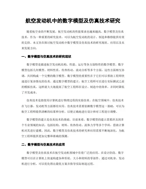 航空发动机中的数字模型及仿真技术研究