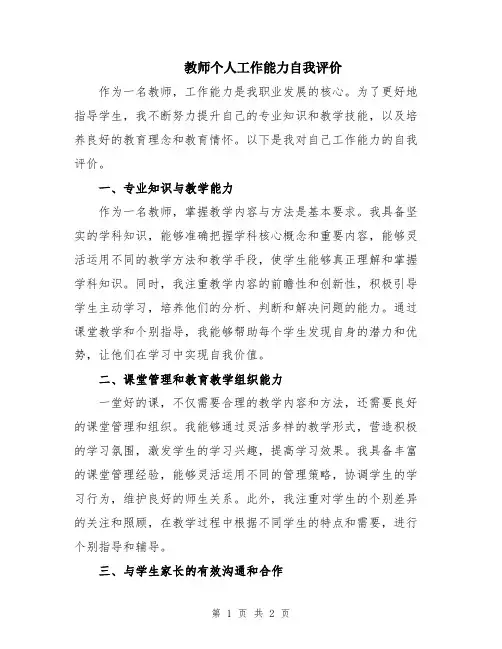 教师个人工作能力自我评价