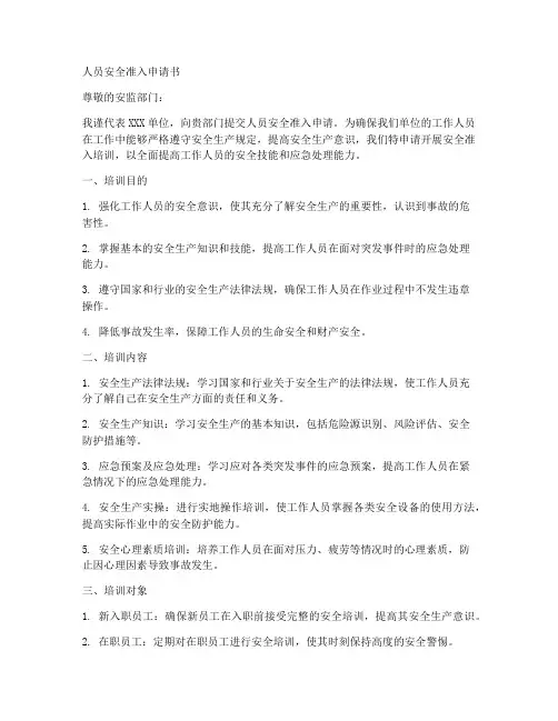 人员安全准入申请书模板