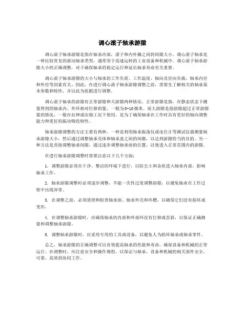 调心滚子轴承游隙
