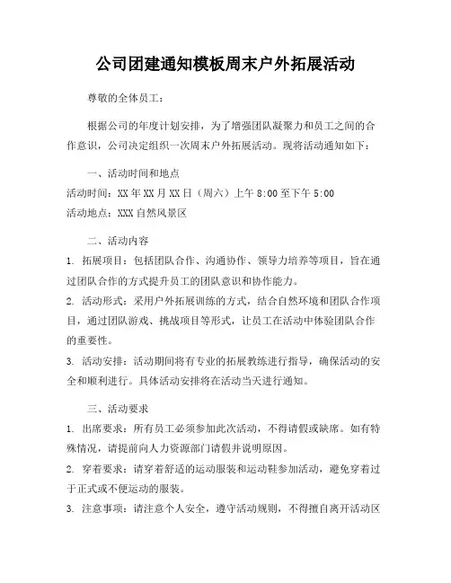 公司团建通知模板周末户外拓展活动