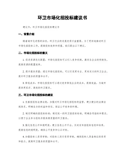 环卫市场化招投标建议书