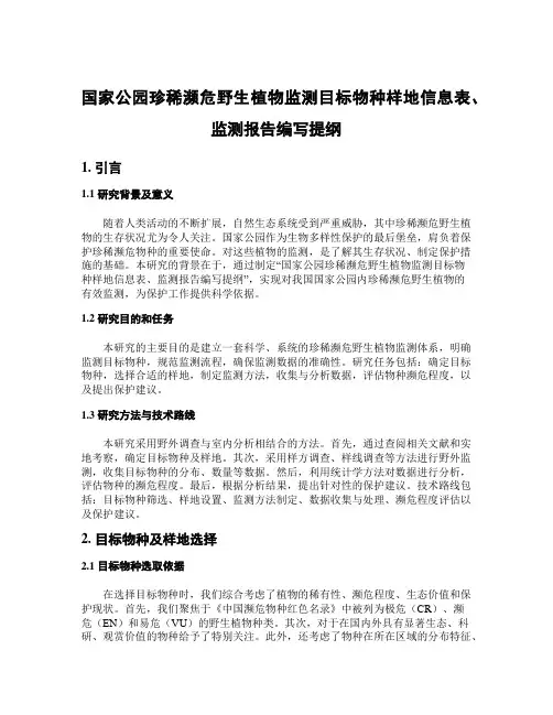 国家公园珍稀濒危野生植物监测目标物种样地信息表、监测报告编写提纲