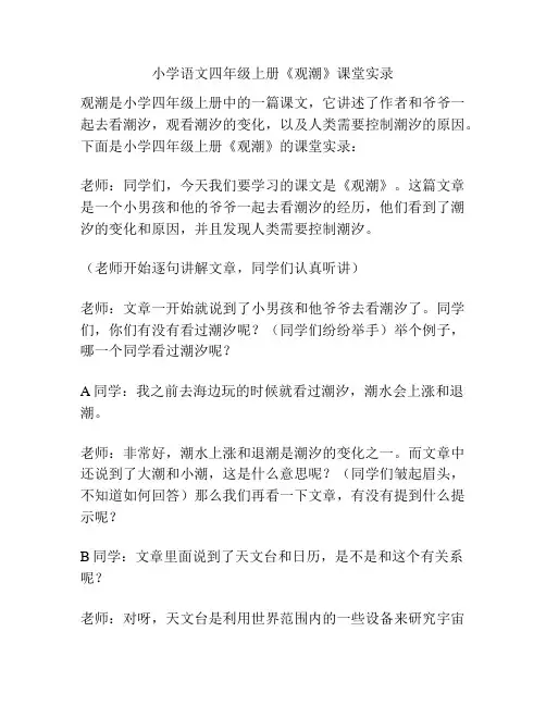 小学语文四年级上册《观潮》课堂实录