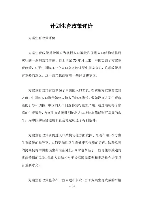 计划生育政策评价