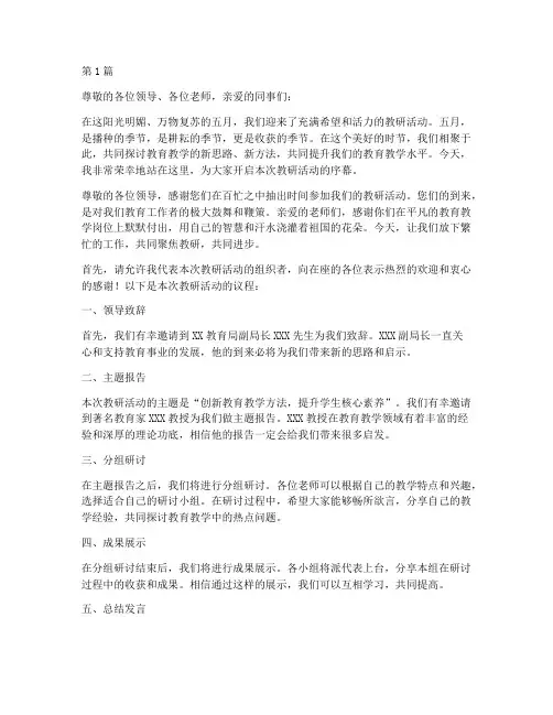 五月开场词教研活动(3篇)