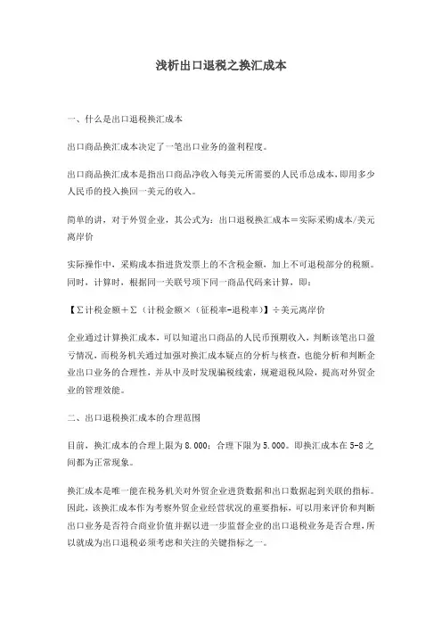 关于换汇成本的分析