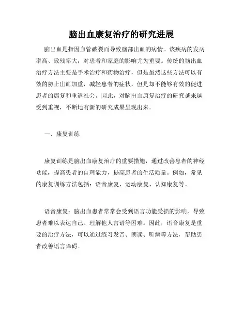 脑出血康复治疗的研究进展