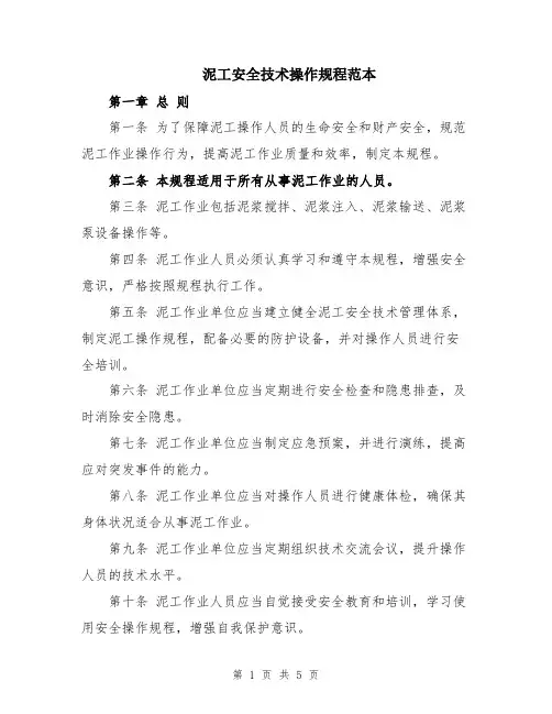 泥工安全技术操作规程范本