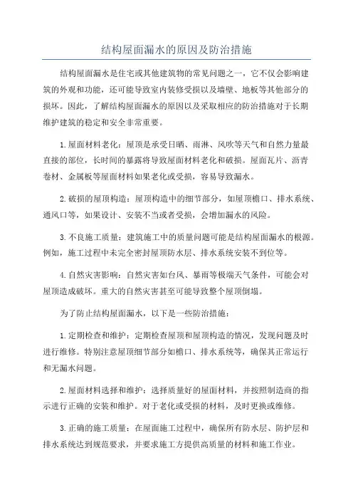 结构屋面漏水的原因及防治措施