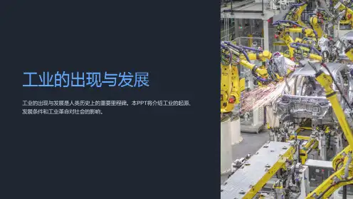 《工业的出现与发展》课件