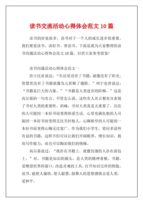 读书交流活动心得体会范文10篇