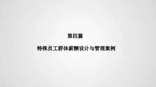 第四篇 特殊员工群体薪酬设计与管理案例《薪酬设计与薪酬管理案例》PPT课件