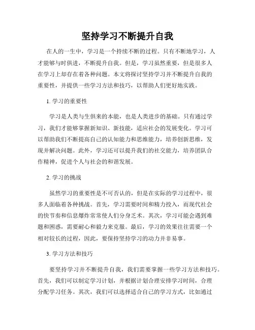 坚持学习不断提升自我