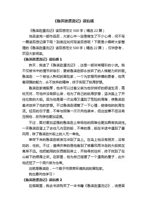 《鲁滨逊漂流记》读后感范文500字（精选22篇）