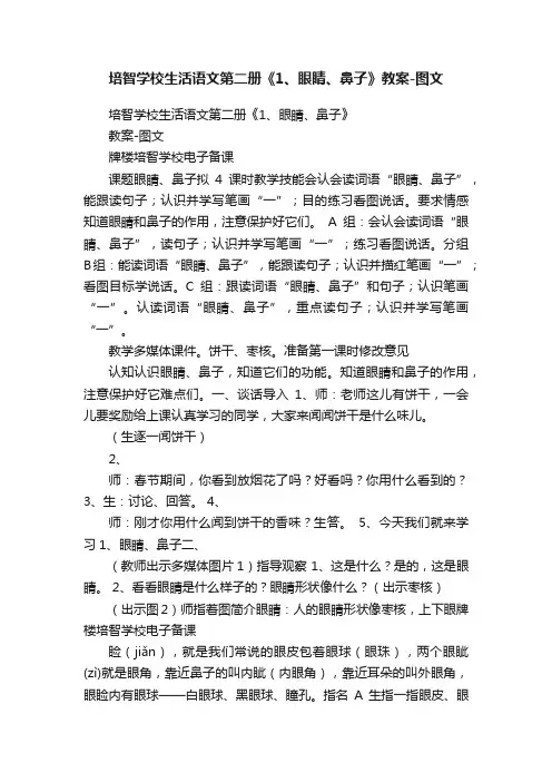 培智学校生活语文第二册《1、眼睛、鼻子》教案-图文