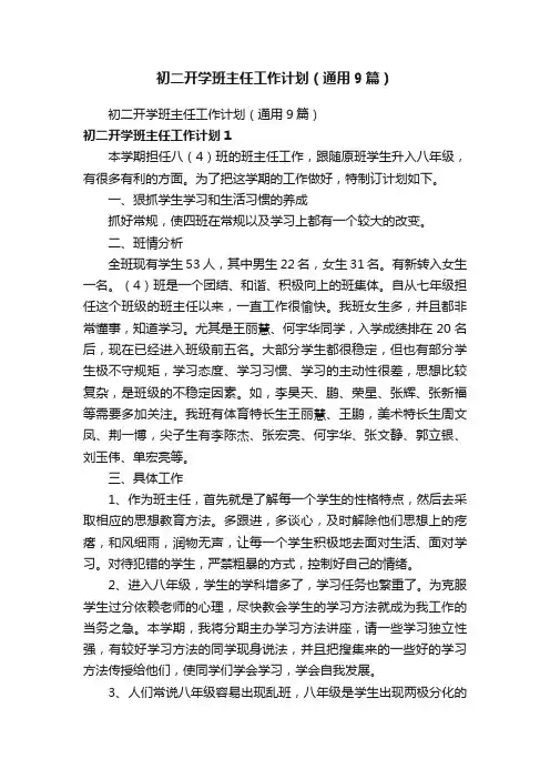 初二开学班主任工作计划（通用9篇）