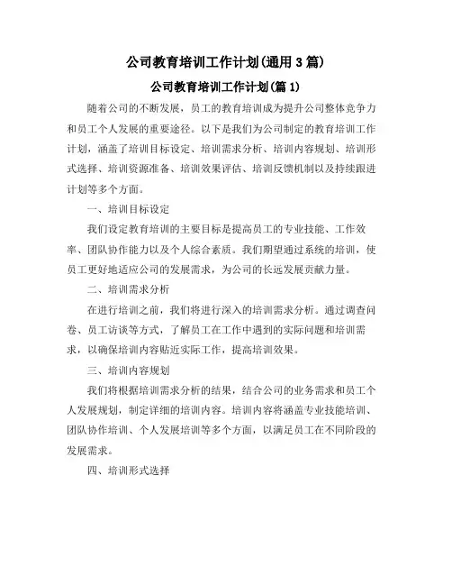 公司教育培训工作计划(通用3篇)