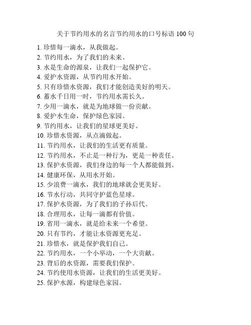 关于节约用水的名言节约用水的口号标语100句