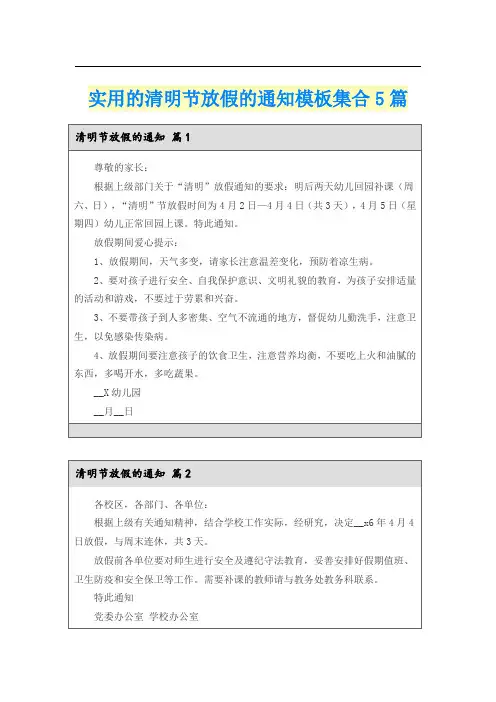 实用的清明节放假的通知模板集合5篇