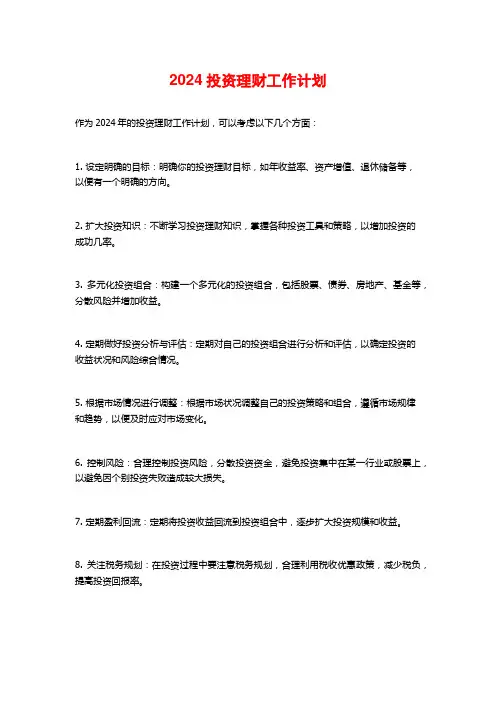 2024投资理财工作计划