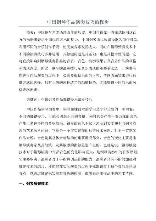 中国钢琴作品演奏技巧的探析