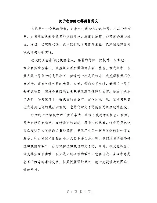 关于秋游的心得感悟范文（三篇）
