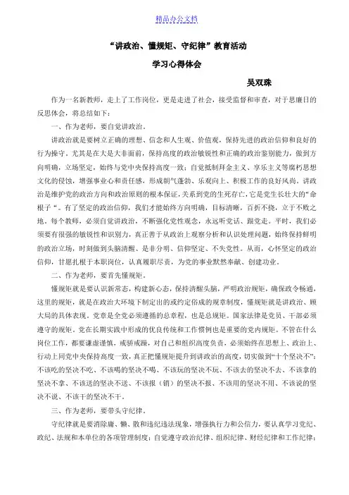 “讲政治懂规矩守纪律”学习心得体会