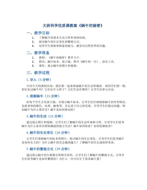 大班科学优质课教案《蜗牛的秘密》