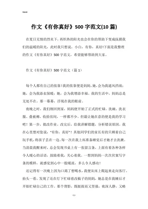 作文《有你真好》500字范文(10篇)