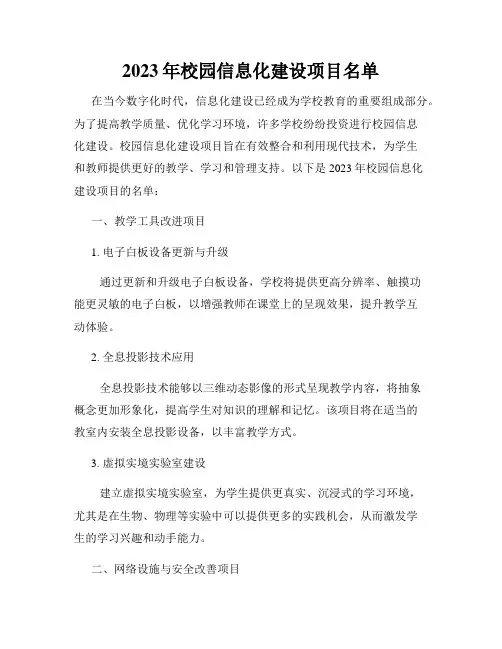 2023年校园信息化建设项目名单
